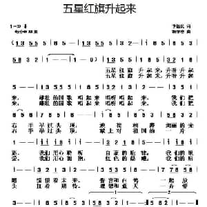 五星红旗升起来_儿歌乐谱_词曲:李滋民 胡守奋