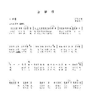 金婚颂_歌曲简谱_词曲:纪文轩 朝乐蒙