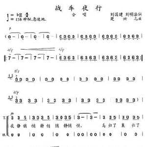 战车夜行_歌曲简谱