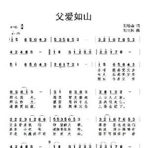 父爱如山_民歌简谱_词曲:刘岐山 刘北休