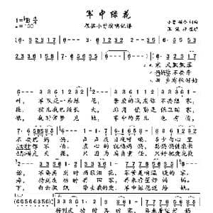 军中绿花_歌曲简谱_词曲:小曾 颂今 小曾 颂今