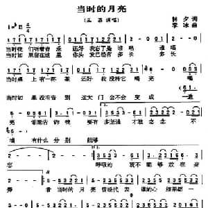 当时的月亮_通俗唱法乐谱_词曲:林夕 李冰