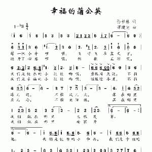 幸福蒲公英_儿歌乐谱_词曲:孙书林 谭建光