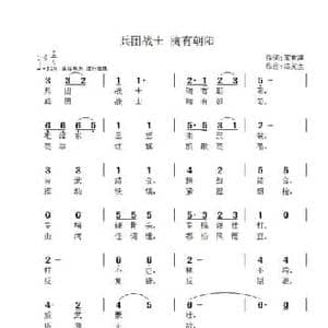 兵团战士 胸有朝阳_民歌简谱_词曲:席有淳 冯亮生