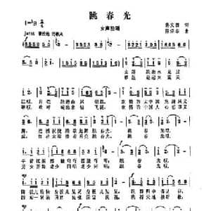 跳春光_民歌简谱_词曲:佟文西 陈涤非