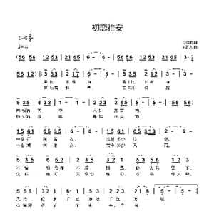 初恋雅安_歌曲简谱_词曲:陈道斌 刘新太