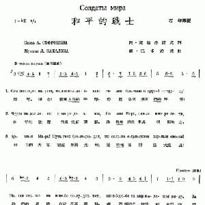 和平的战士_外国歌谱_词曲: 石年 译配