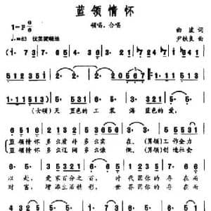 蓝领情怀_民歌简谱_词曲:曲波 尹铁良
