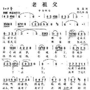 老祖父_民歌简谱_词曲:程焱 索之华