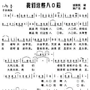 我们这些八O后_歌曲简谱_词曲:胡泽民 孙广志