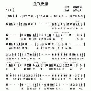 放飞激情_通俗唱法乐谱_词曲:狼仔 温馨等候 快乐老天