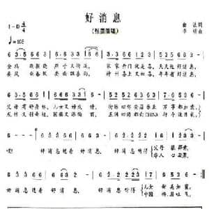 好消息_民歌简谱_词曲:曲波 李昕