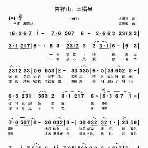 吉祥山,幸福泉_歌曲简谱_词曲:庞明秋 吴克敏