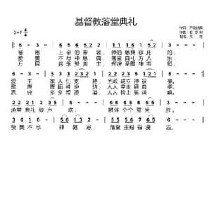 基督教落堂典礼_歌曲简谱_词曲:开花结果 相思树