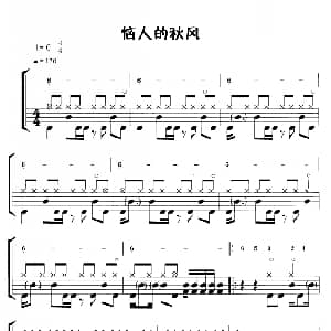 恼人的秋风 鼓谱