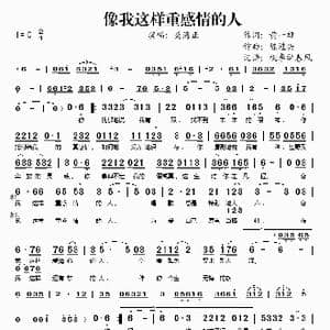 像我这样重感情的人_歌谱投稿_词曲:黄一雄 陈进兴