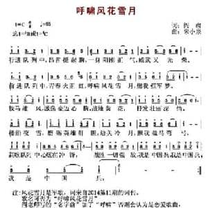 呼啸风花雪月_民歌简谱_词曲:阎肃 朱小泉
