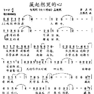 藏起想哭的心_通俗唱法乐谱_词曲:黄豆 王黎光