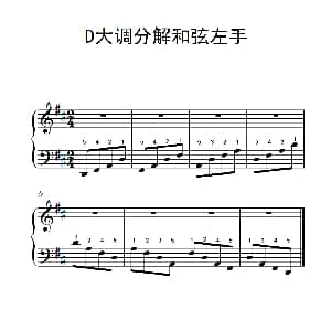 第二级 3.D大调分解和弦左手 钢琴谱