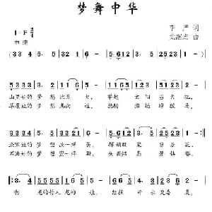 梦舞中华_儿歌乐谱_词曲:李严 党继志