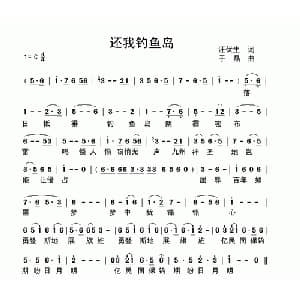 还我钓鱼岛_通俗唱法乐谱_词曲:汪伏生 于晶