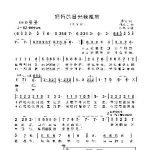妈妈的目光我难忘_歌曲简谱_词曲:清风 何沐阳
