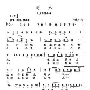 田光歌曲选 342好人_民歌简谱_词曲:许德清 田光