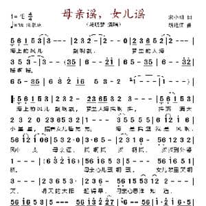 母亲谣,女儿谣_歌谱投稿_词曲:宋小明 胡廷江