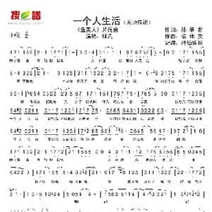 一个人生活_歌谱投稿_词曲:孔维君 凌伟文