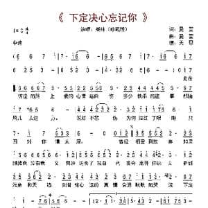 下定决心忘记你_歌曲简谱_词曲:曼萱 曼萱