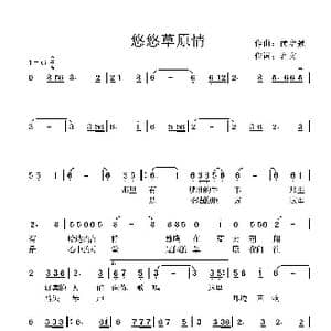 悠悠草原情_歌曲简谱_词曲:茗文 候增强