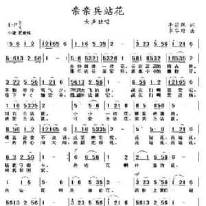 亲亲兵站花_民歌简谱_词曲:李荫保 李华野