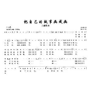 把自己的故事画成画_儿歌乐谱_词曲:刘志毅 陈大同