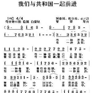我们与共和国一起前进_民歌简谱_词曲:刘秦川 等 黎荣军
