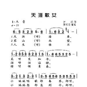 天涯歌女_歌曲简谱_词曲:田汉 贺绿汀