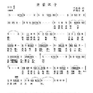 蒙山汉子_民歌简谱_词曲:丁恩昌 尹锡才