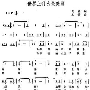 世界上什么最美丽_民歌简谱_词曲:刘麟 刘志信