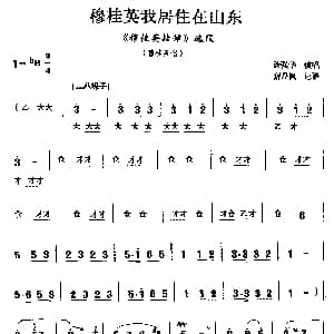 宛梆 穆桂英我居住在山东 穆桂英挂帅 选段 穆桂英唱 徐强华 谢丹枫记谱