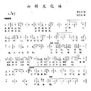 山村文化站_民歌简谱_词曲:李红林 刘芝林