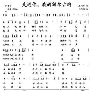 走进你,我的额尔古纳_民歌简谱_词曲:王乃和 包乐尔