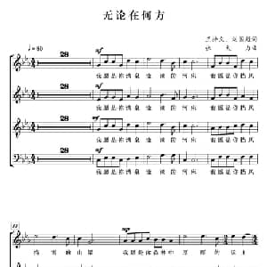 无论在何方_合唱歌谱_词曲:王持久 刘国超 张大力