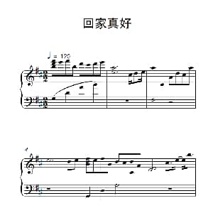 回家真好 钢琴谱