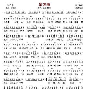 采莲曲_歌曲简谱_词曲:高无极 余尚义