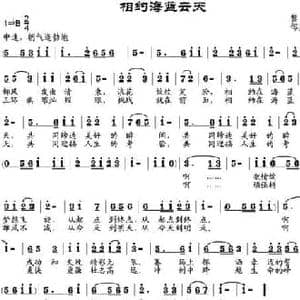 相约海蓝云天_民歌简谱_词曲:黎强 邹兴淮