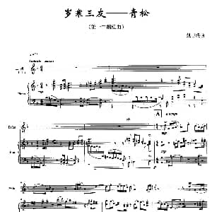 二胡谱 | 第一二胡组曲 岁寒三友 青松 二胡 钢琴伴奏 姚恒璐