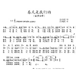 春天是我们的_儿歌乐谱_词曲:张枚同 段鹤聪