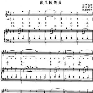 波兰圆舞曲 波兰 _外国歌谱_词曲:陈良配词 张娟配伴奏
