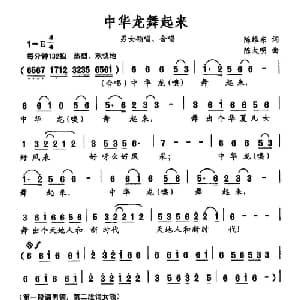 中华龙舞起来_合唱歌谱_词曲:陈维东 陈大明