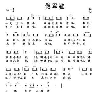 做军鞋_民歌简谱