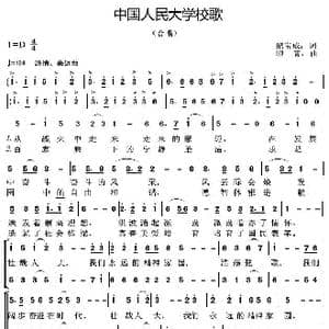 中国人民大学校歌_歌曲简谱_词曲:纪宝成 印青